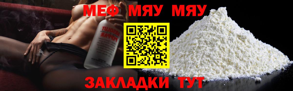 Рославль  Меф  МЕФ мука  МЯУ-МЯУ  МЯУ-МЯУ мука  Вход с VPN 