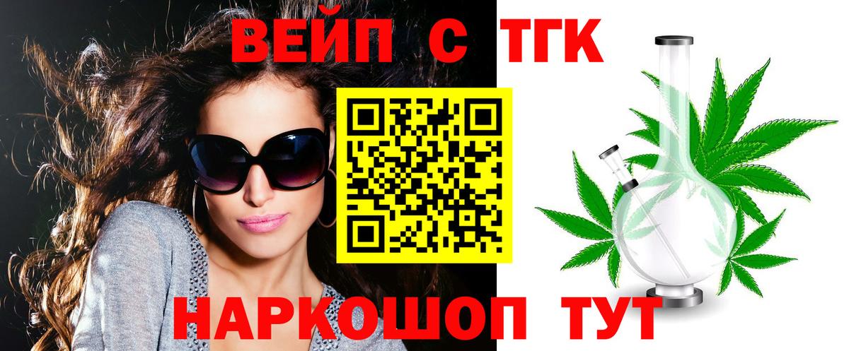 наркота  ТГК вейп с тгк  Вход с VPN  Рославль 